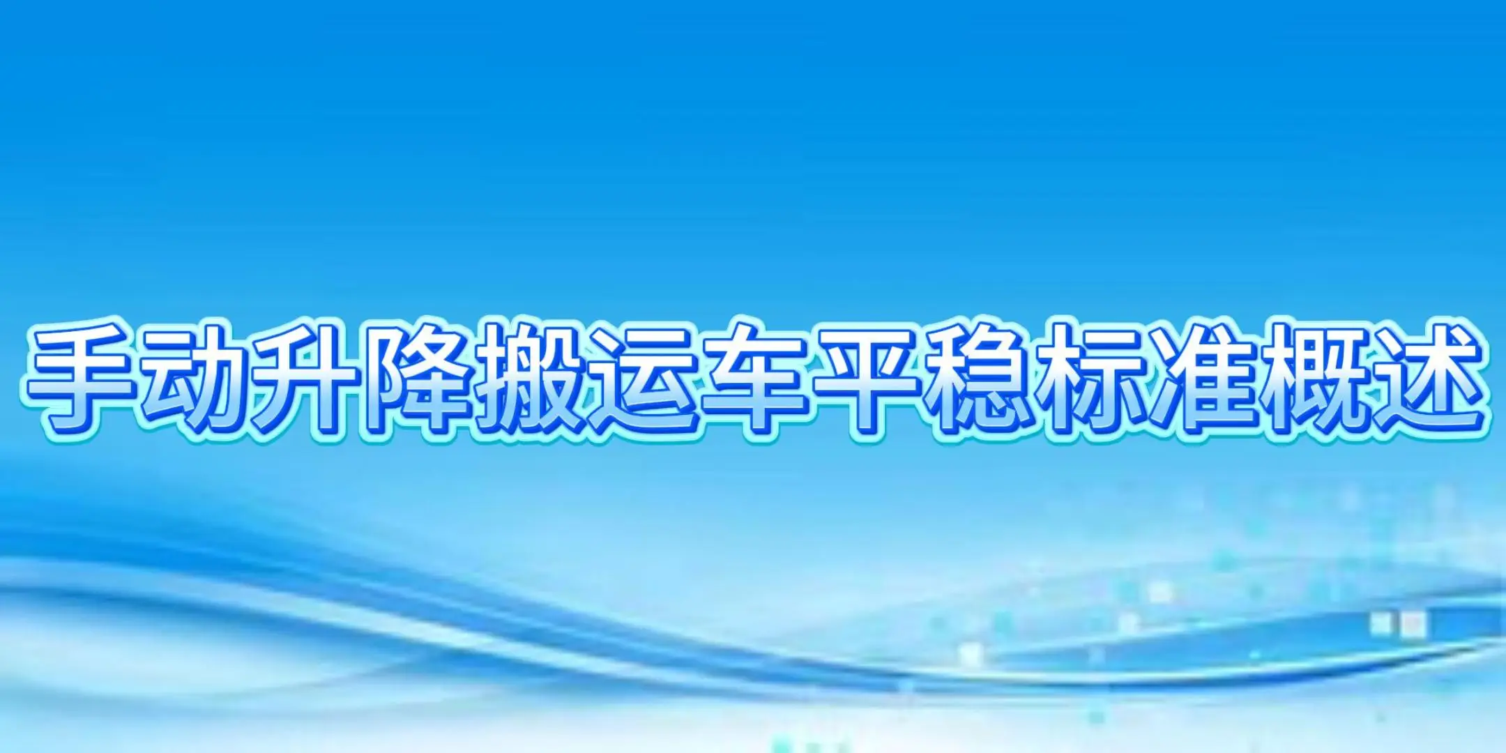 手动升降搬运车操作规范_手动升降搬运车平稳标准_如何保障升降货梯的平稳性